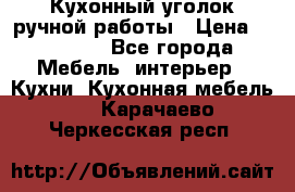 Кухонный уголок ручной работы › Цена ­ 55 000 - Все города Мебель, интерьер » Кухни. Кухонная мебель   . Карачаево-Черкесская респ.